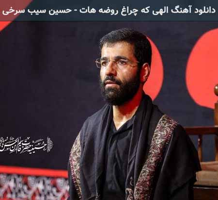 دانلود اهنگ الهی که چراغ روضه هات حسین سیب سرخی